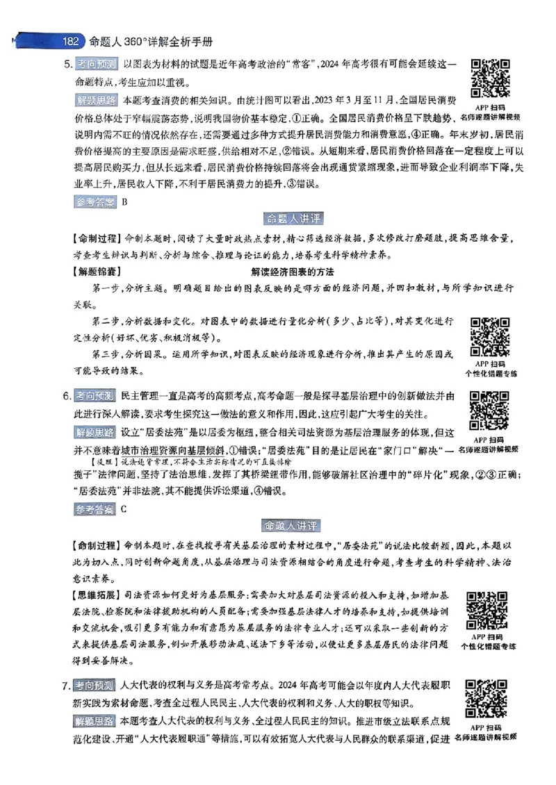 政治AB答案_2024高考押题卷_12024天星全系列_@@@天星临考押题密卷汇总重复_2024年tx高考临考押题密卷安徽专版_答案