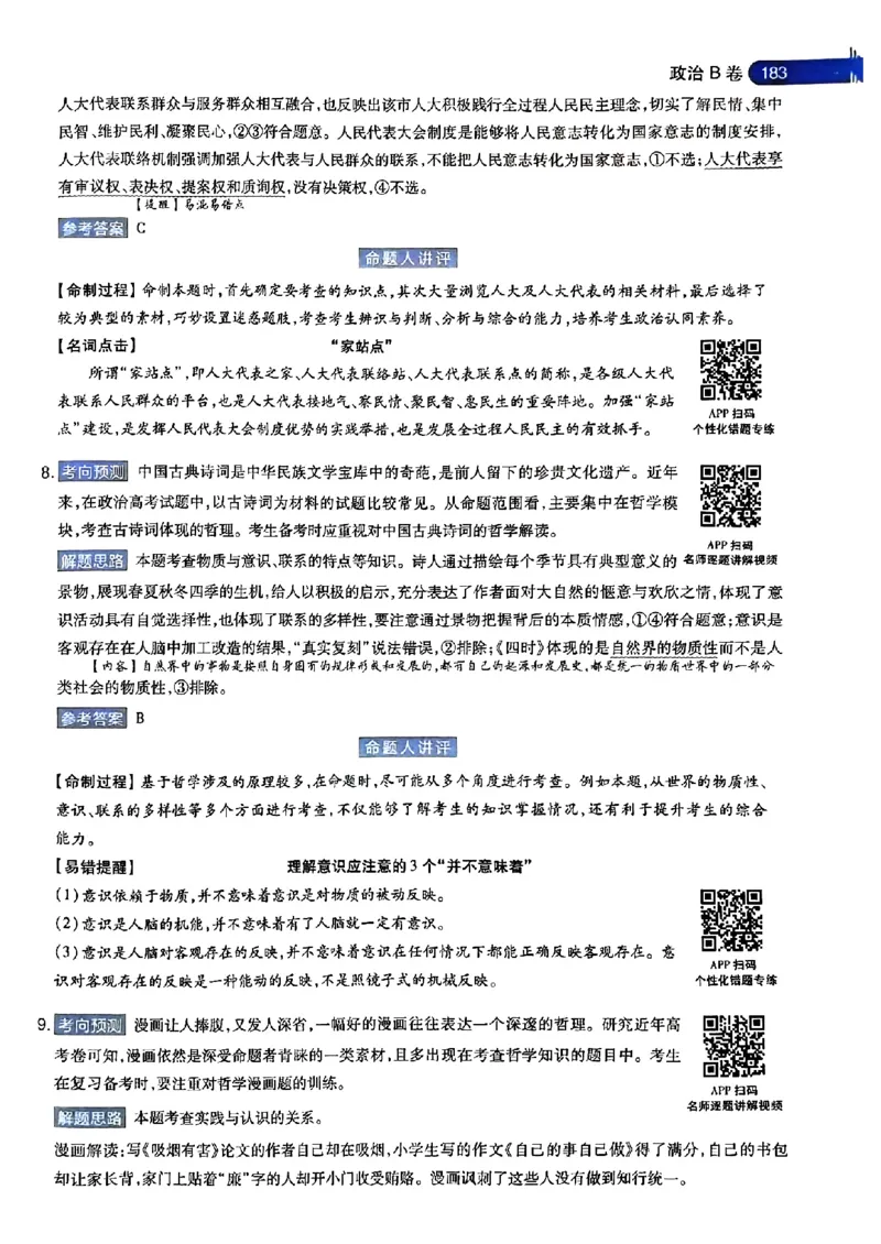 政治AB答案_2024高考押题卷_12024天星全系列_@@@天星临考押题密卷汇总重复_2024年tx高考临考押题密卷安徽专版_答案