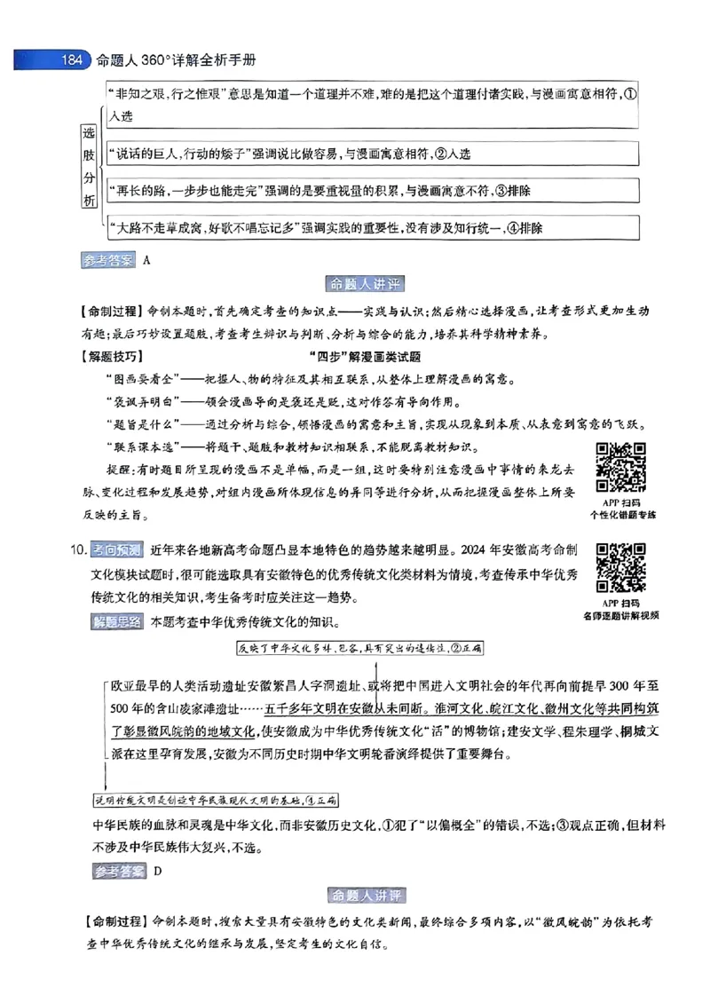 政治AB答案_2024高考押题卷_12024天星全系列_@@@天星临考押题密卷汇总重复_2024年tx高考临考押题密卷安徽专版_答案