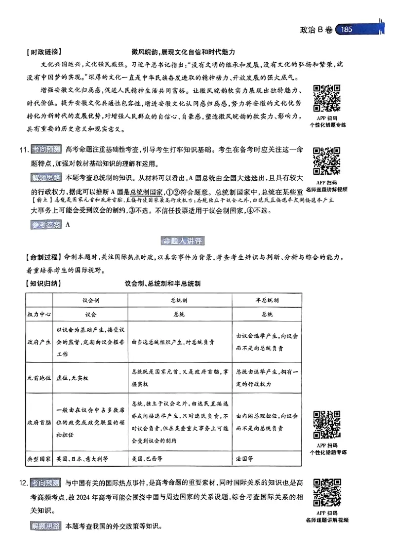 政治AB答案_2024高考押题卷_12024天星全系列_@@@天星临考押题密卷汇总重复_2024年tx高考临考押题密卷安徽专版_答案