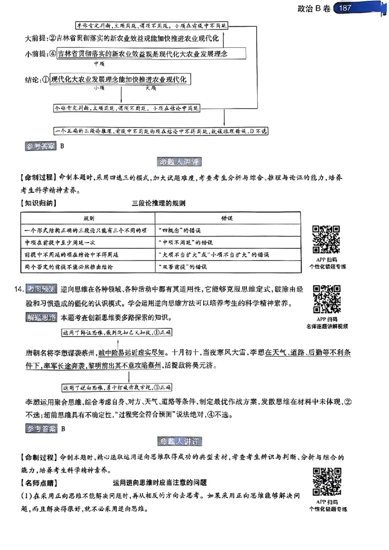 政治AB答案_2024高考押题卷_12024天星全系列_@@@天星临考押题密卷汇总重复_2024年tx高考临考押题密卷安徽专版_答案