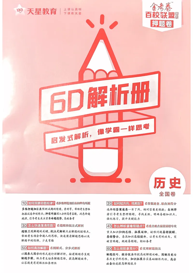 历史答案_2023高考押题卷_2023版天星金考卷最后一卷_全国卷版_最后一卷&middot;历史