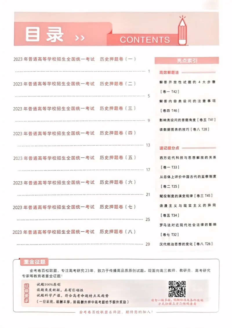 历史答案_2023高考押题卷_2023版天星金考卷最后一卷_全国卷版_最后一卷&middot;历史