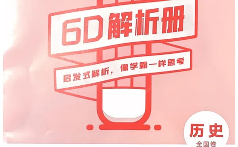 历史答案_2023高考押题卷_2023版天星金考卷最后一卷_全国卷版_最后一卷&middot;历史