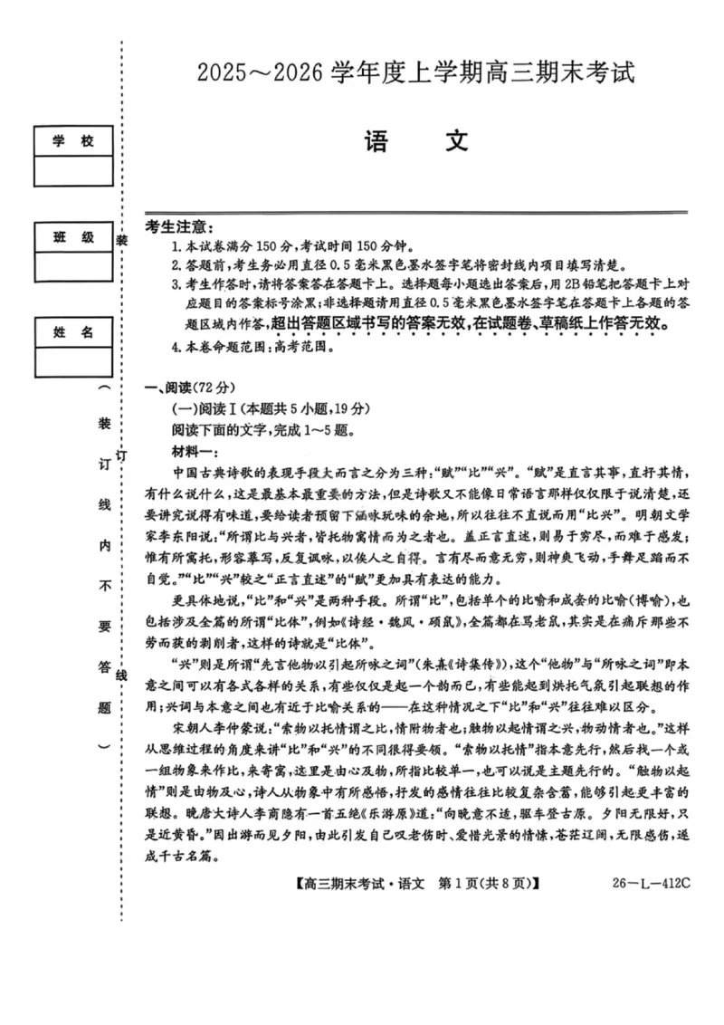 语文试卷-黑龙江省齐齐哈尔市2026届高三上学期1月期末考试（26&mdash;L&mdash;412C）(1)_2026年1月_260111黑龙江省齐齐哈尔市2026届高三上学期1月期末考试（26&mdash;L&mdash;412C）（全科）