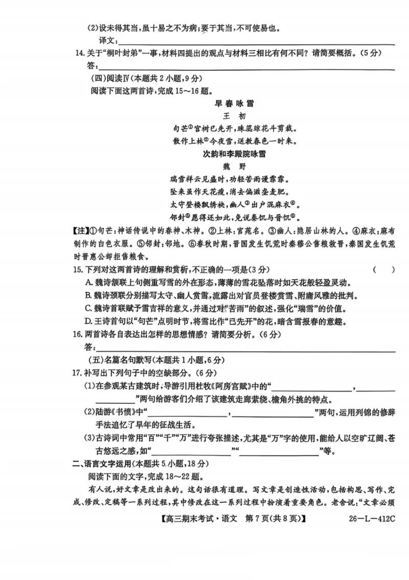 语文试卷-黑龙江省齐齐哈尔市2026届高三上学期1月期末考试（26&mdash;L&mdash;412C）(1)_2026年1月_260111黑龙江省齐齐哈尔市2026届高三上学期1月期末考试（26&mdash;L&mdash;412C）（全科）