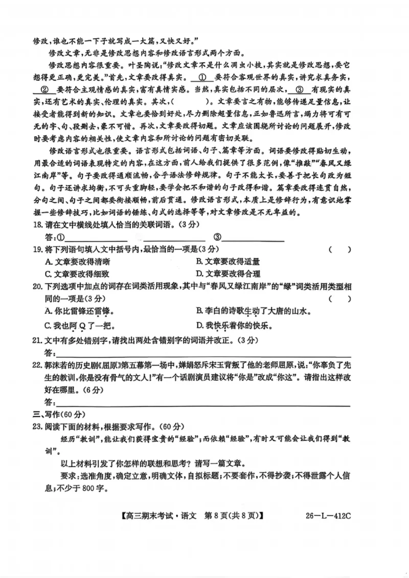 语文试卷-黑龙江省齐齐哈尔市2026届高三上学期1月期末考试（26&mdash;L&mdash;412C）(1)_2026年1月_260111黑龙江省齐齐哈尔市2026届高三上学期1月期末考试（26&mdash;L&mdash;412C）（全科）
