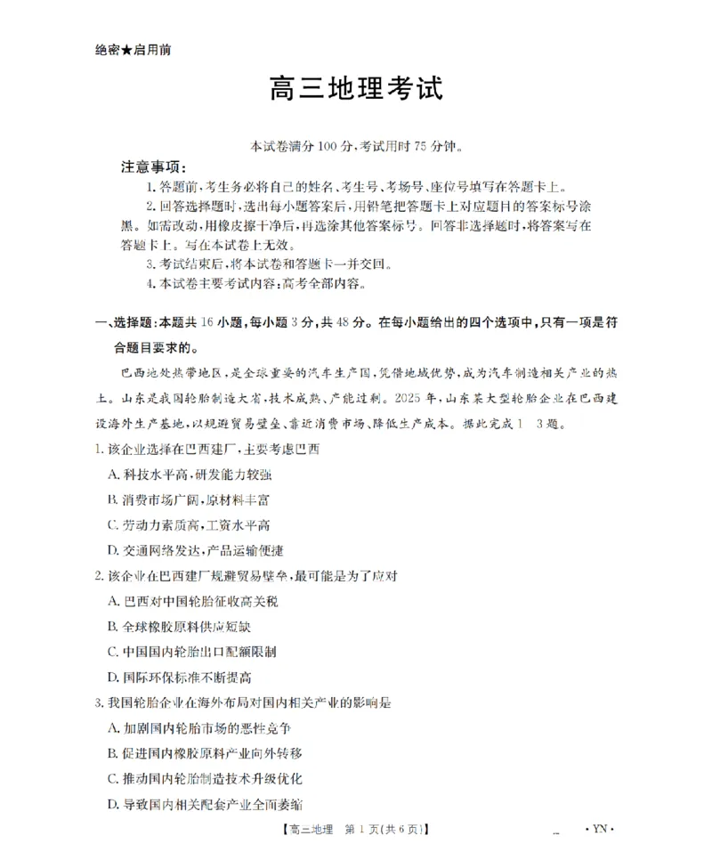 云南省2026届高三上学期1月百万大联考地理(1)_2026年1月_260129金太阳&middot;云南省2026届高三上学期1月百万大联考（全科）