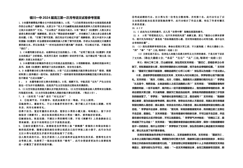 宁夏银川一中2024届高三上学期第一次月考语文答案(1)_2023年8月_028月合集_2024届宁夏银川一中高三上学期第一次月考