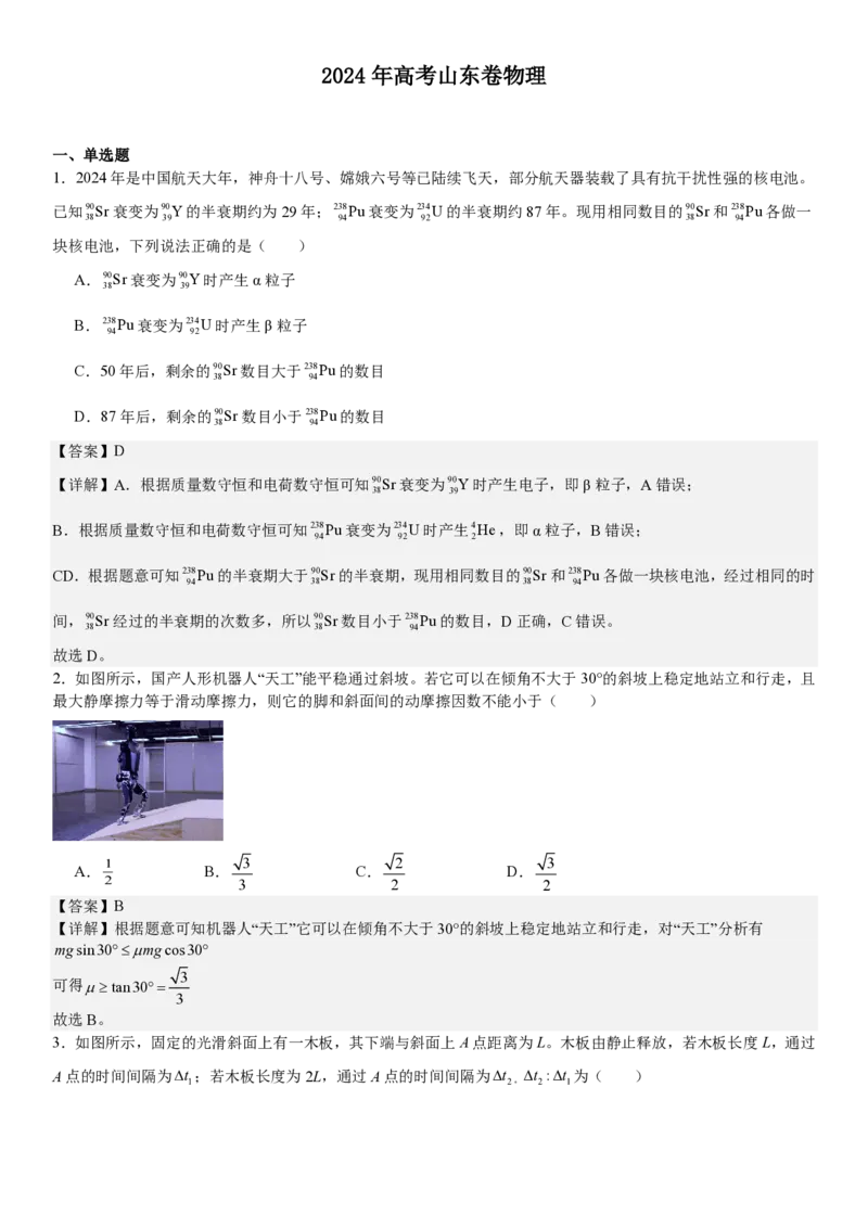 山东物理-答案-p_近10年高考真题汇编（必刷）_2024年高考真题_高考真题（截止6.29）_山东卷副科（6科全）