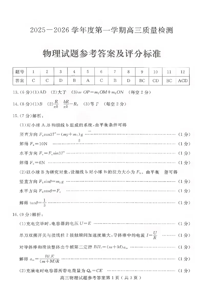 物理答案-山东省济宁市2026届高三第一学期期末质量检测（济宁一模）(1)_2026年1月_260109山东省济宁市2026届第一学期高三质量检测期末考试（全科）