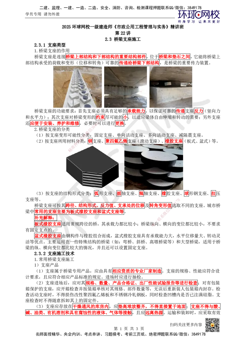 22.第22讲-23桥梁支座施工_2026年一级建造师_2026年一建市政_2025年一建市政SVIP_02-基础精讲✿高端面授✿深度强化_24-市政《考点精讲班》董雨佳、李莹、裴彪HQ推荐_董雨佳