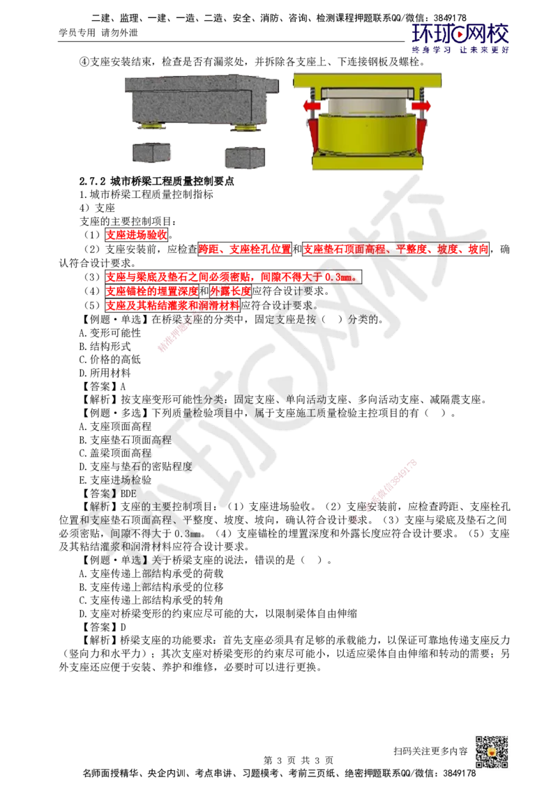 22.第22讲-23桥梁支座施工_2026年一级建造师_2026年一建市政_2025年一建市政SVIP_02-基础精讲✿高端面授✿深度强化_24-市政《考点精讲班》董雨佳、李莹、裴彪HQ推荐_董雨佳