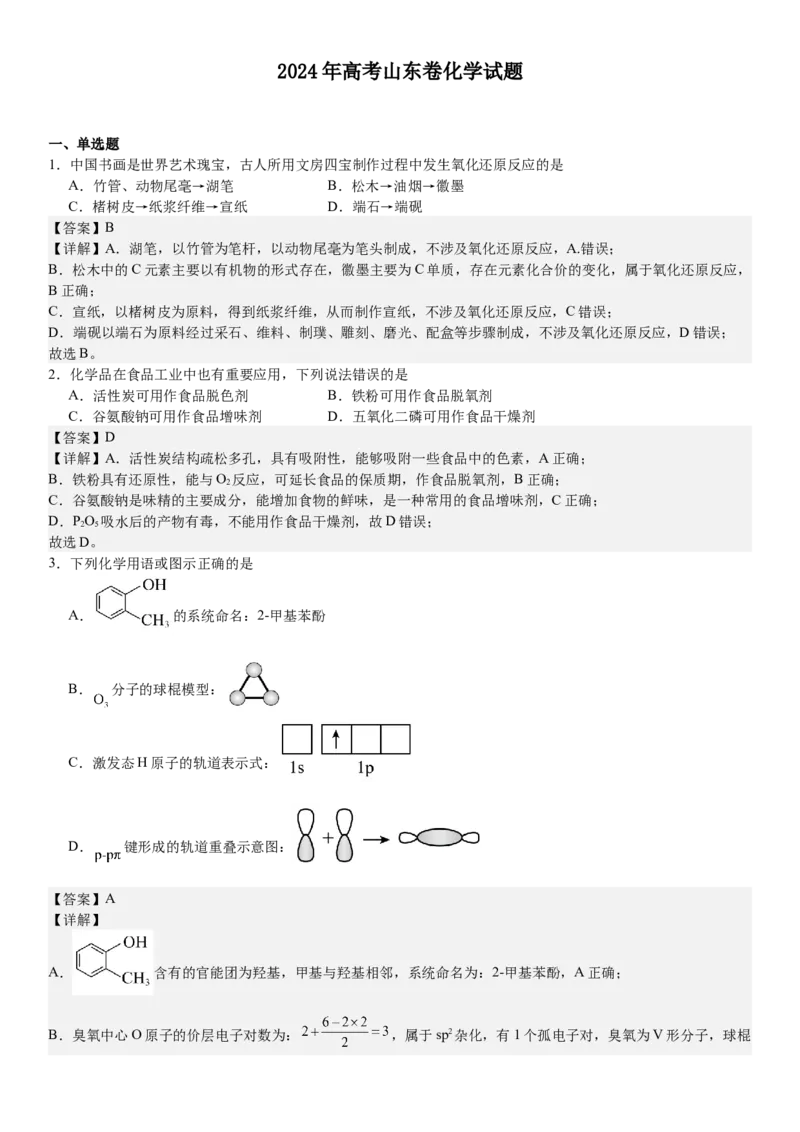 山东化学-答案-p_近10年高考真题汇编（必刷）_2024年高考真题_高考真题（截止6.29）_山东卷副科（6科全）