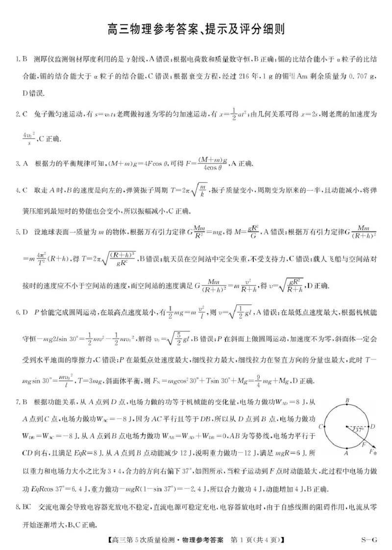 物理答案-第5次质量检测（SG）(1)_2026年1月_260109九师联盟2026届高三上学期第五次质量检测（1月联考）（全科）_九师联盟2026届高三上学期第五次质量检测物理(SG)
