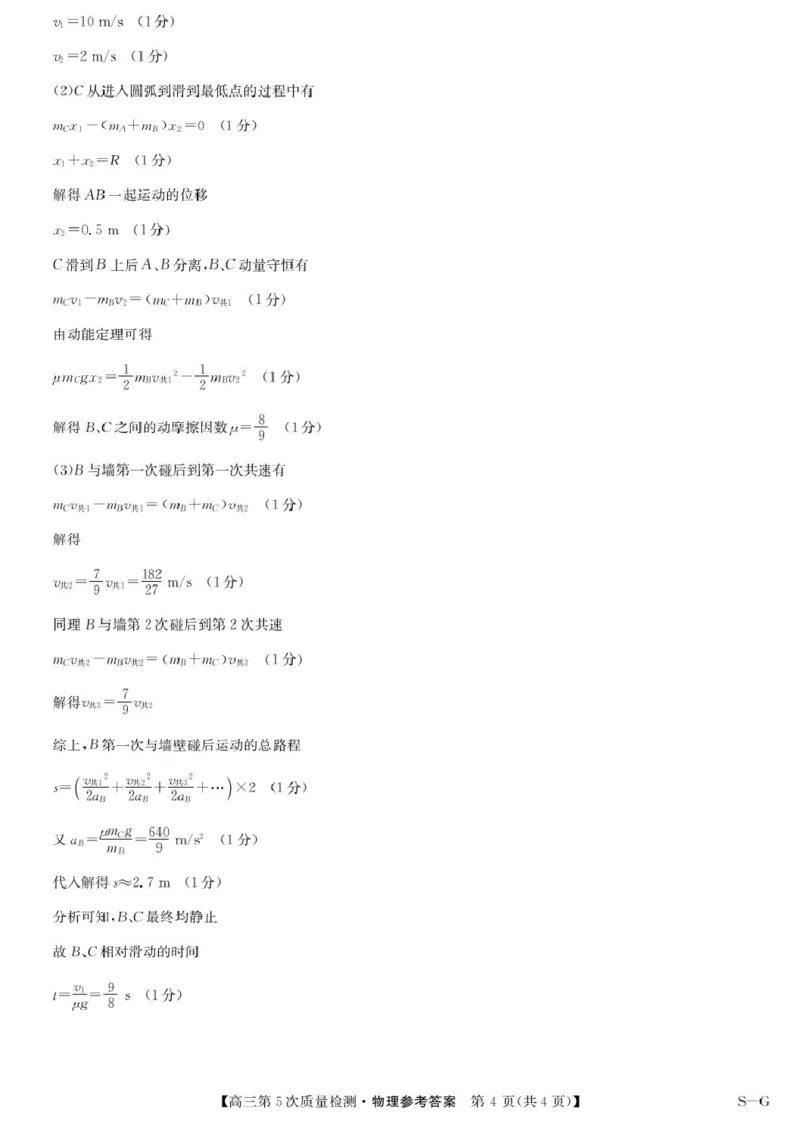 物理答案-第5次质量检测（SG）(1)_2026年1月_260109九师联盟2026届高三上学期第五次质量检测（1月联考）（全科）_九师联盟2026届高三上学期第五次质量检测物理(SG)