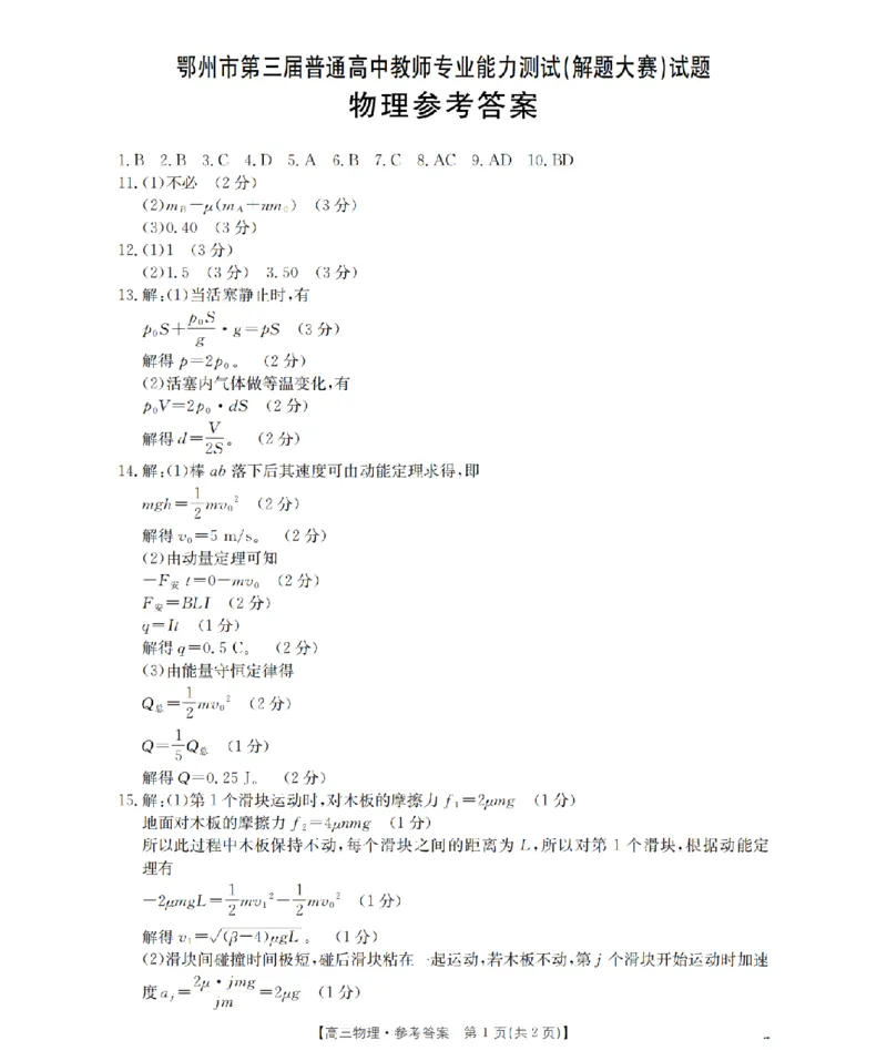 鄂州市2026届高三上学期第三届普通高中教师专业能力测试（解题大赛）+物理答案_2025年10月_251020鄂州市2026届高三上学期第三届普通高中教师专业能力测试（解题大赛）（全科）