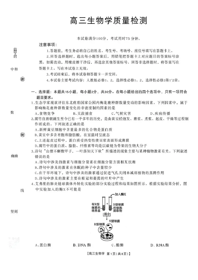 辽宁省辽阳市2026届高三上学期1月期末考试（26-214C）生物(1)_2026年1月_260115金太阳&middot;辽宁省辽阳市2026届高三上学期1月期末考试（26-214C）