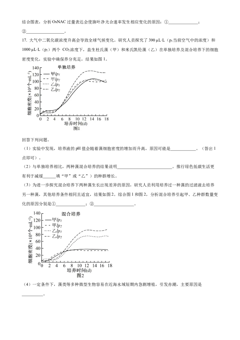 2024年新课标高考真题安徽卷生物试卷（原卷版）_高考真题全网收集_生物学_2024年新高考安徽卷生物高考真题解析（参考版）