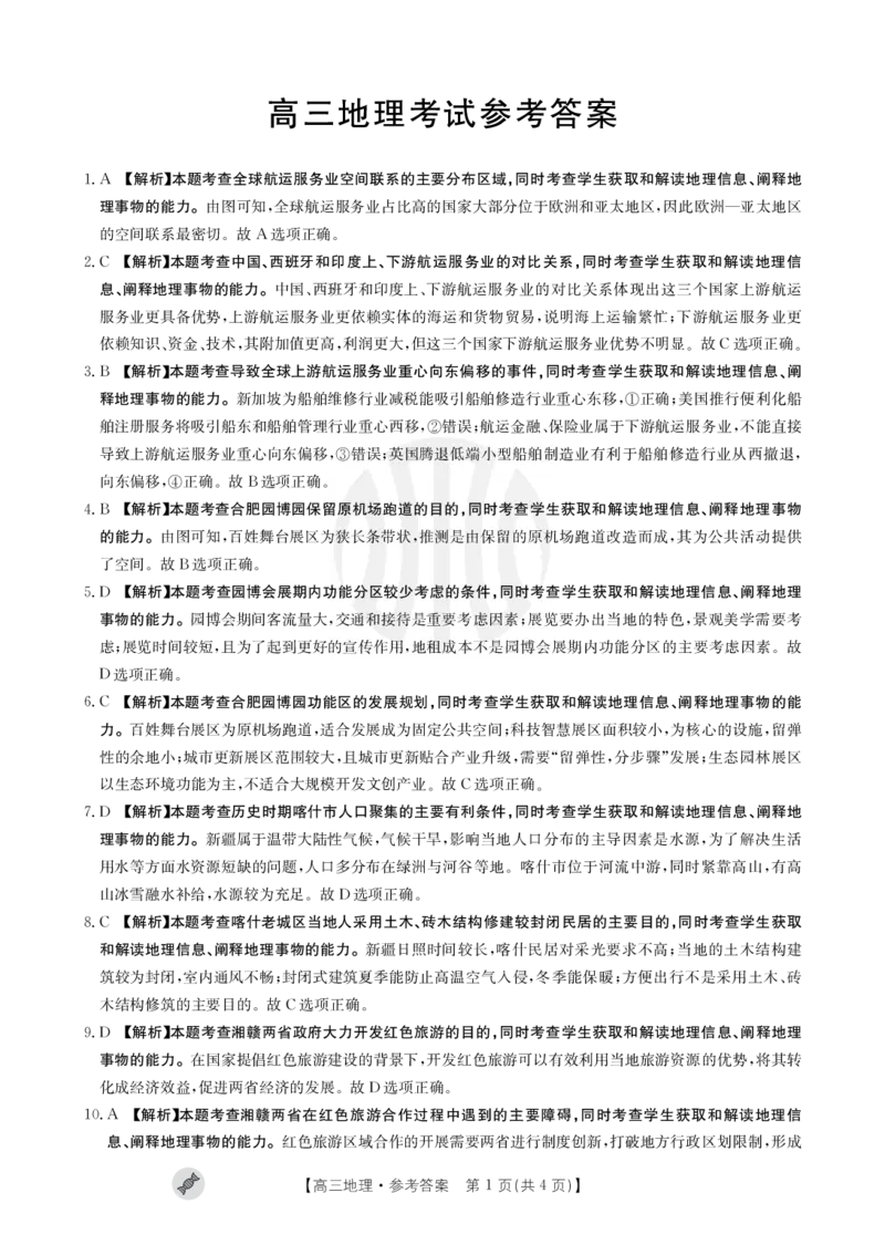 地理802C答案_2023年9月_01每日更新_11号_2024届青海、宁夏金太阳高三上学期9月联考（802C）_青海、宁夏金太阳2024届高三上学期9月联考（802C）地理
