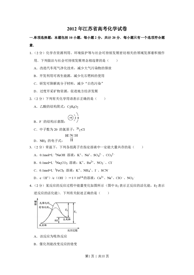 2012年高考化学试卷（江苏）（空白卷）_化学历年高考真题_新&middot;PDF版2008-2025&middot;高考化学真题_化学（按年份分类）2008-2025_2012&middot;高考化学真题