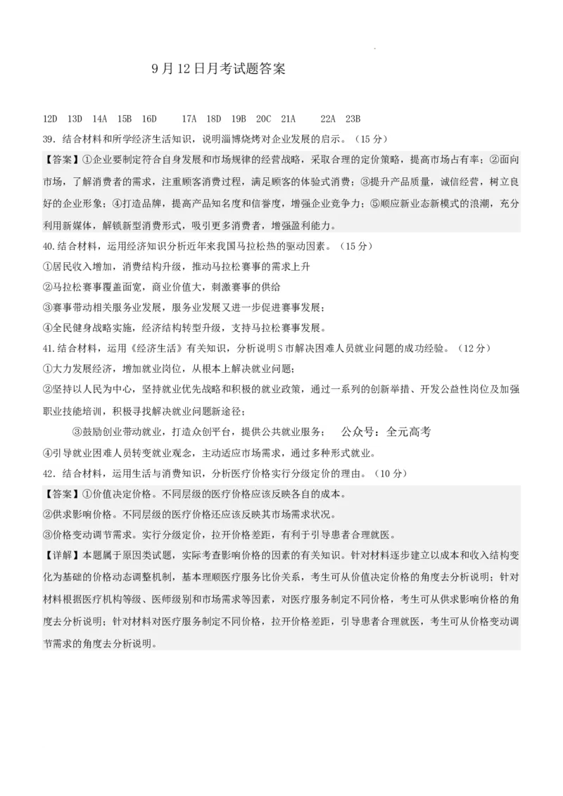 四川省仁寿第一中学校（北校区）2023-2024学年高三上学期9月月考文综政治答案(1)_2023年9月_029月合集_2024届四川省仁寿第一中学校（北校区）高三上学期9月月考