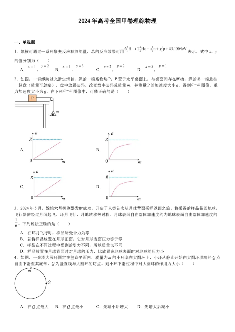 全国甲卷物理-试题-p_近10年高考真题汇编（必刷）_2024年高考真题_高考真题（截止6.29）_全国甲卷（8科）