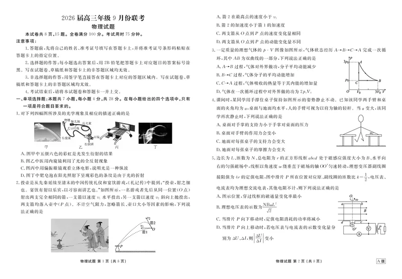 高三物理正文（2026届高三年级9月份联考）_2025年9月_250905衡水金卷四省（四川，云南）高三联考9月联考（全科）_物理