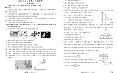 高三物理正文（2026届高三年级9月份联考）_2025年9月_250905衡水金卷四省（四川，云南）高三联考9月联考（全科）_物理