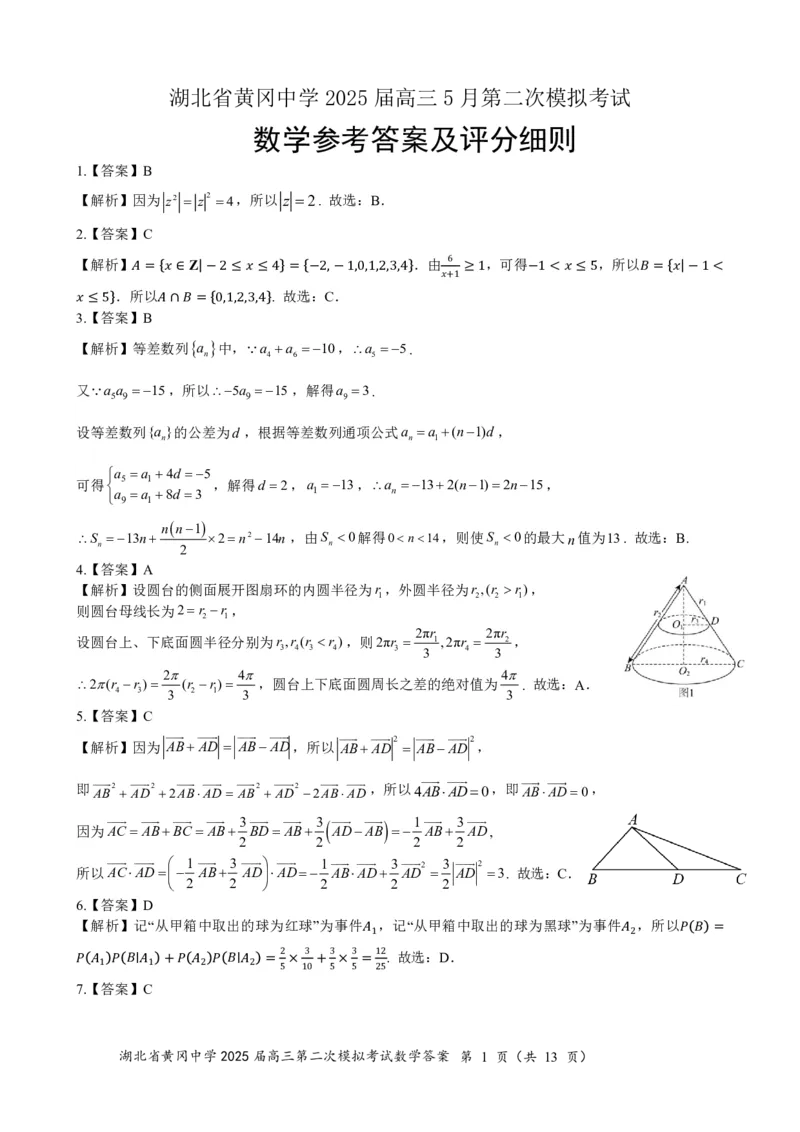 高三数学（5月二模）0517答案_2025年5月_05192025届湖北省黄冈中学高三5月第二次模拟预测_数学