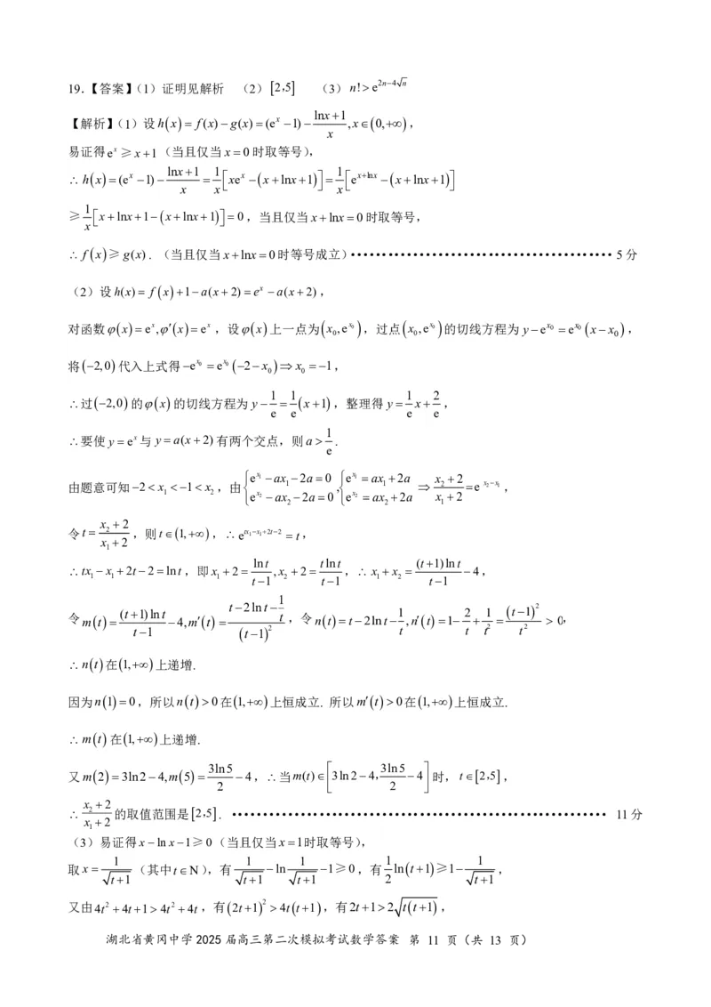 高三数学（5月二模）0517答案_2025年5月_05192025届湖北省黄冈中学高三5月第二次模拟预测_数学