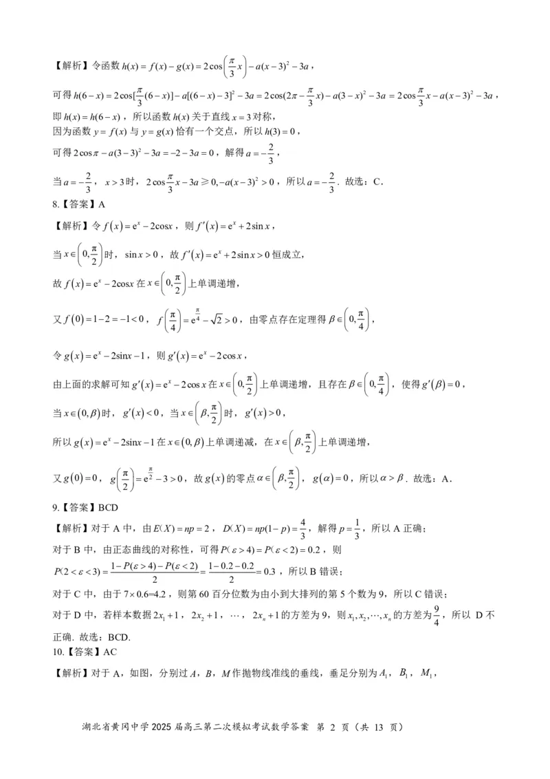 高三数学（5月二模）0517答案_2025年5月_05192025届湖北省黄冈中学高三5月第二次模拟预测_数学