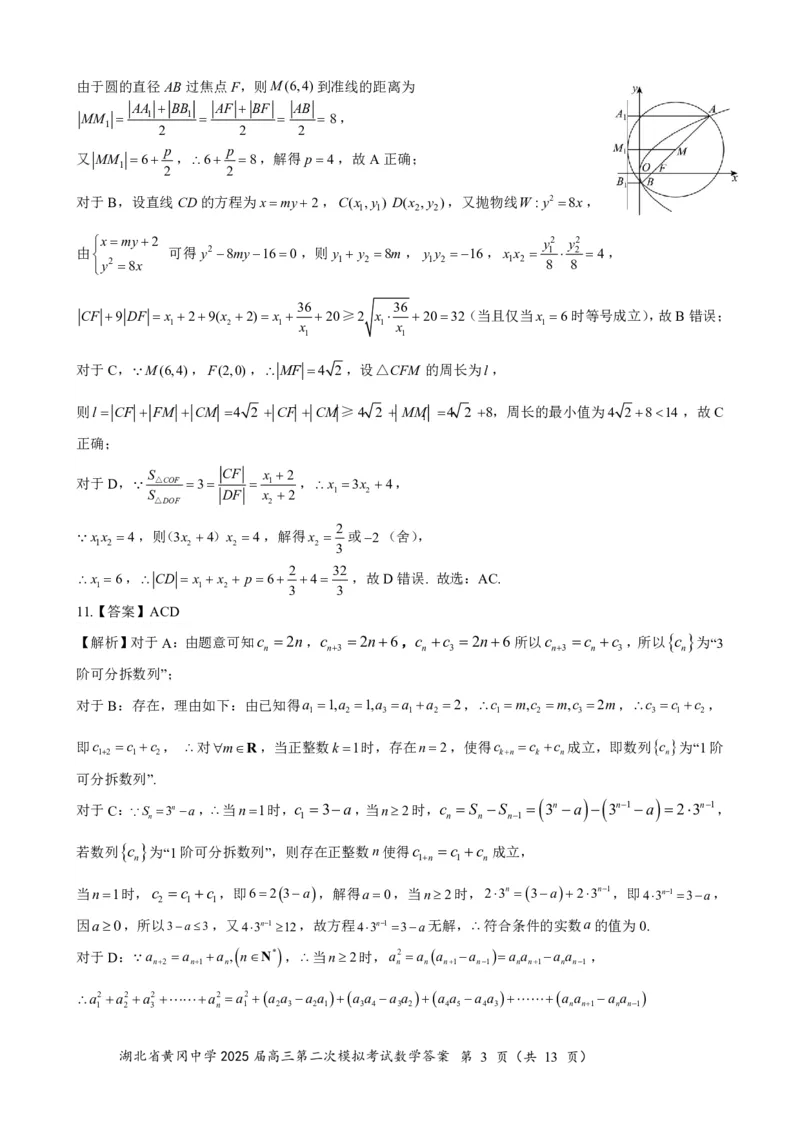 高三数学（5月二模）0517答案_2025年5月_05192025届湖北省黄冈中学高三5月第二次模拟预测_数学