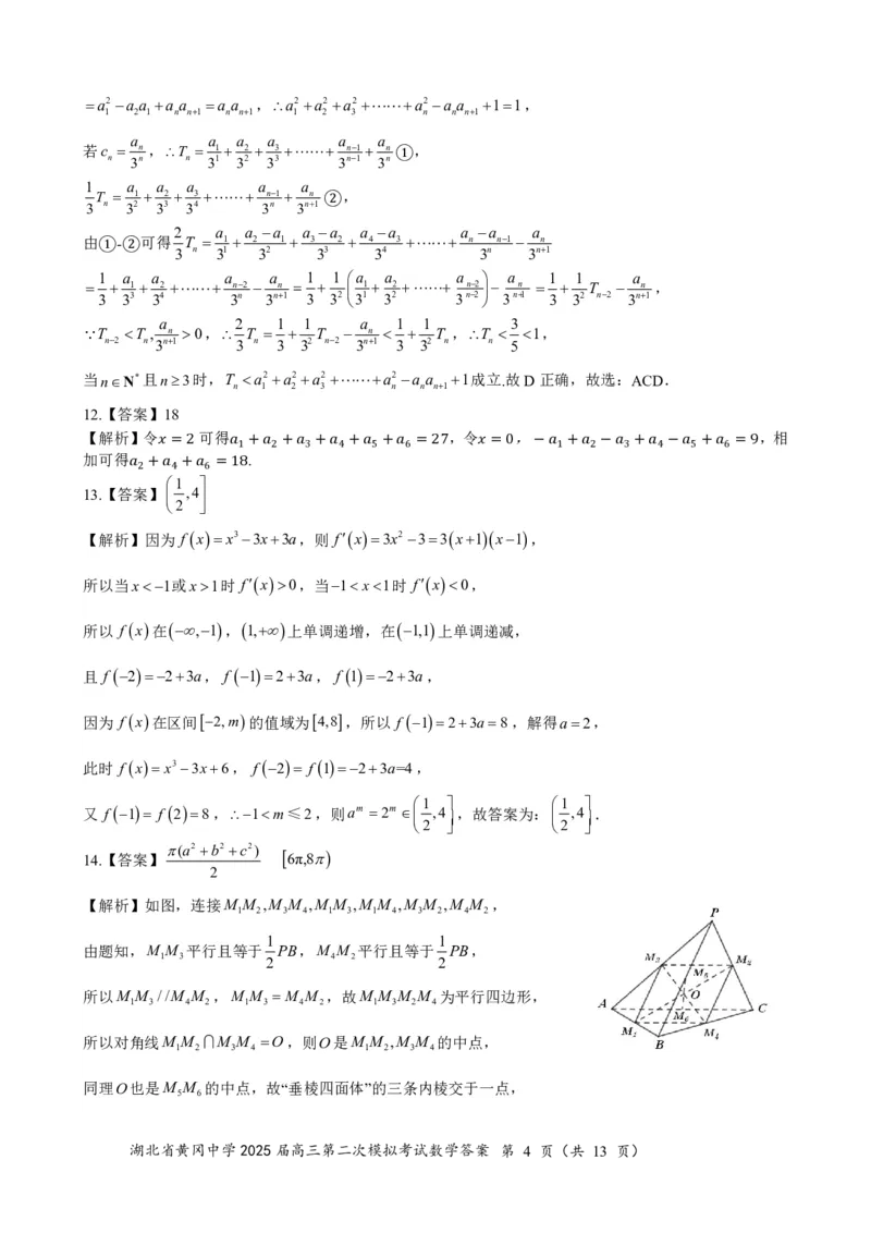 高三数学（5月二模）0517答案_2025年5月_05192025届湖北省黄冈中学高三5月第二次模拟预测_数学