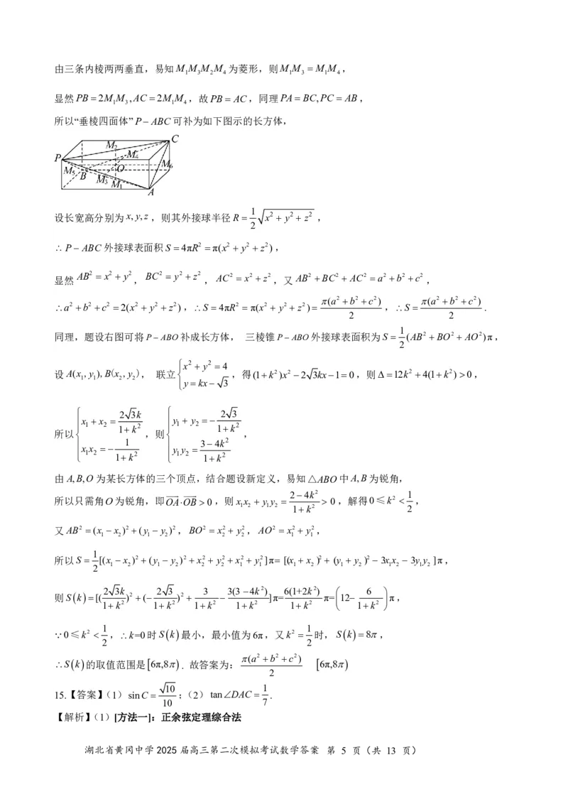 高三数学（5月二模）0517答案_2025年5月_05192025届湖北省黄冈中学高三5月第二次模拟预测_数学