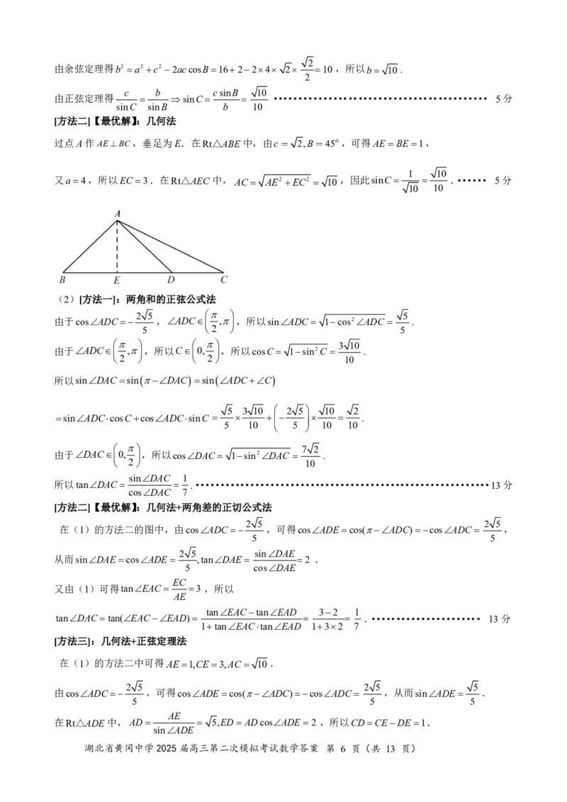 高三数学（5月二模）0517答案_2025年5月_05192025届湖北省黄冈中学高三5月第二次模拟预测_数学