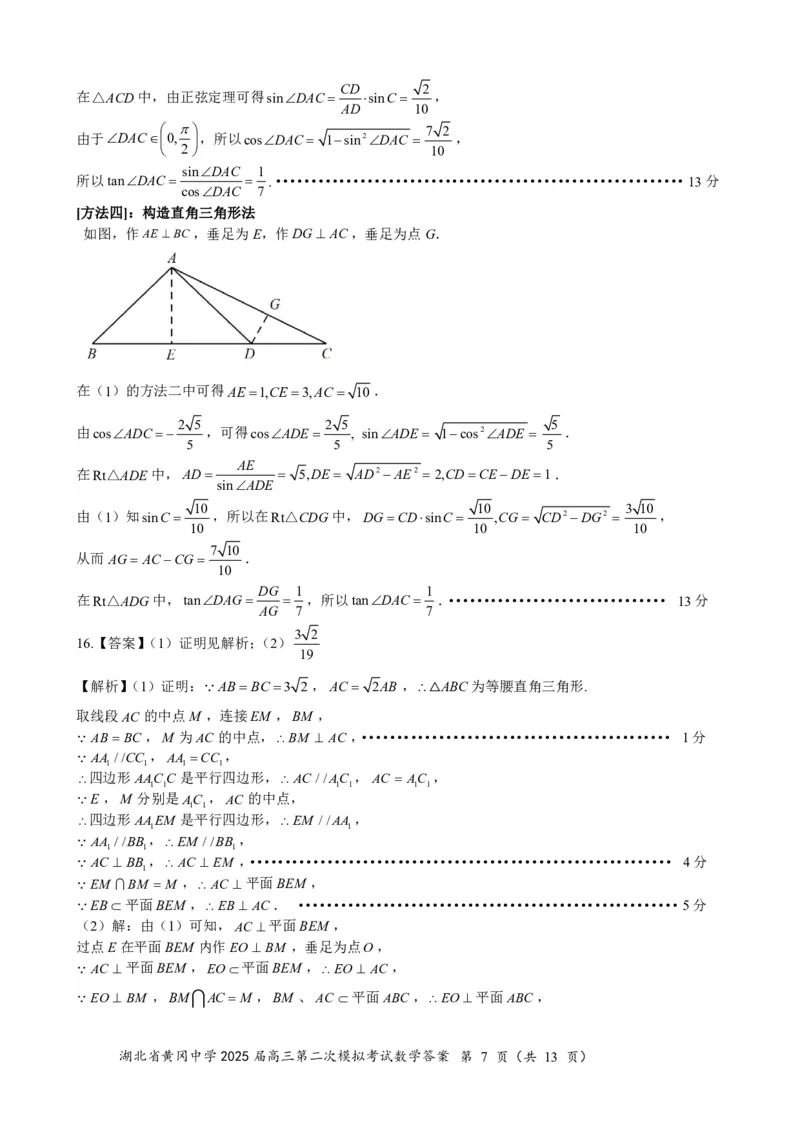 高三数学（5月二模）0517答案_2025年5月_05192025届湖北省黄冈中学高三5月第二次模拟预测_数学