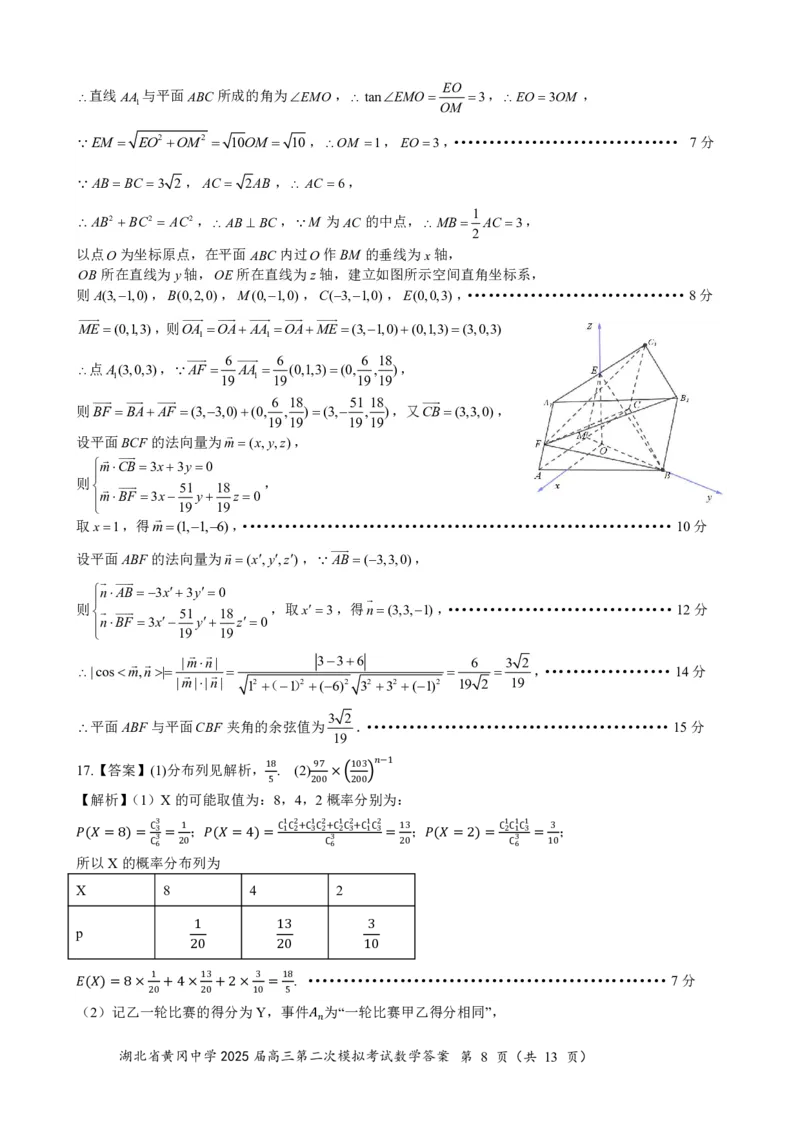 高三数学（5月二模）0517答案_2025年5月_05192025届湖北省黄冈中学高三5月第二次模拟预测_数学