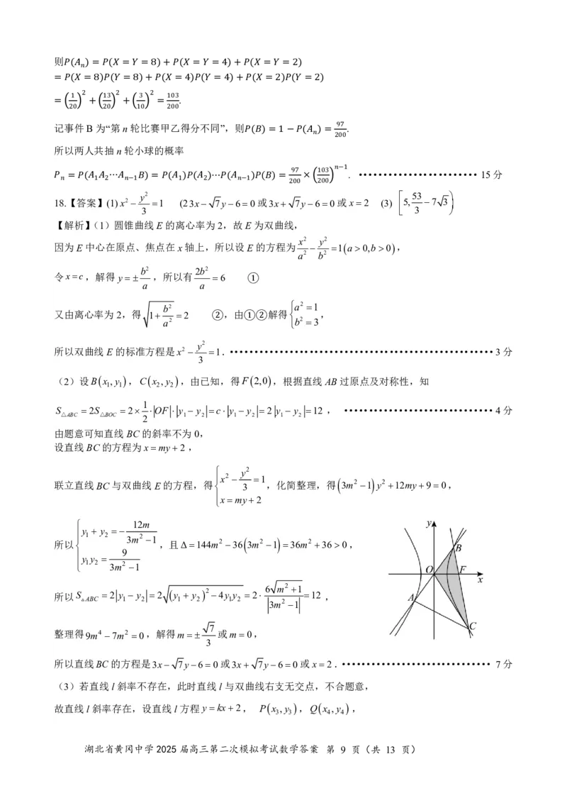 高三数学（5月二模）0517答案_2025年5月_05192025届湖北省黄冈中学高三5月第二次模拟预测_数学