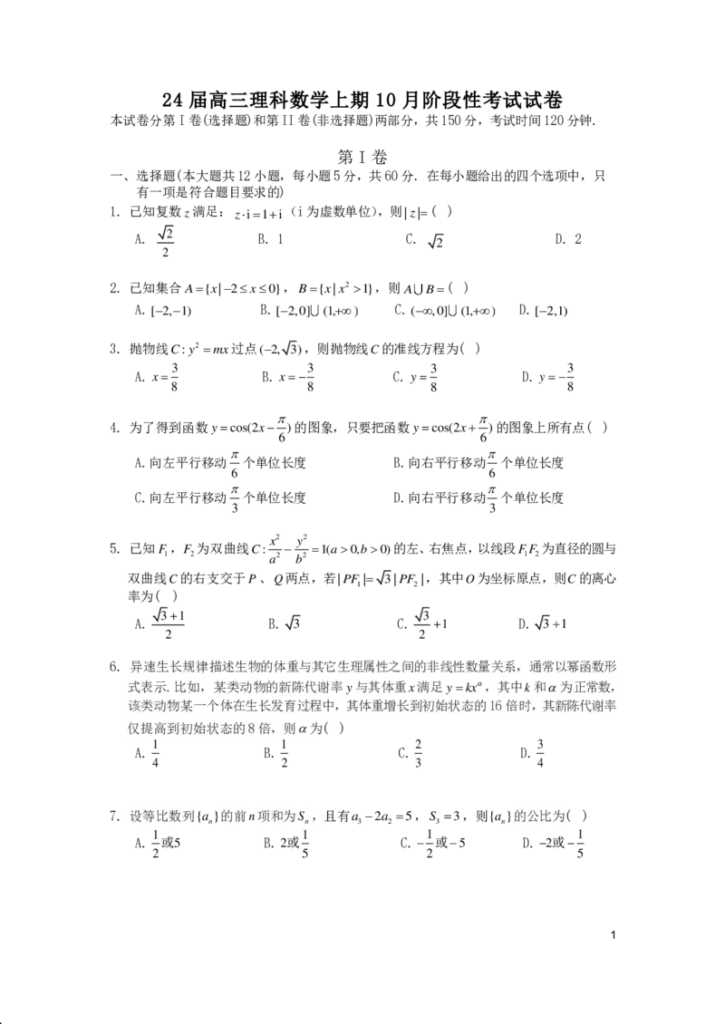 四川省成都市第七中学2024届高三上学期10月月考理科数学(1)_2023年10月_01每日更新_9号_2024届四川省成都市第七中学高三上学期10月月考