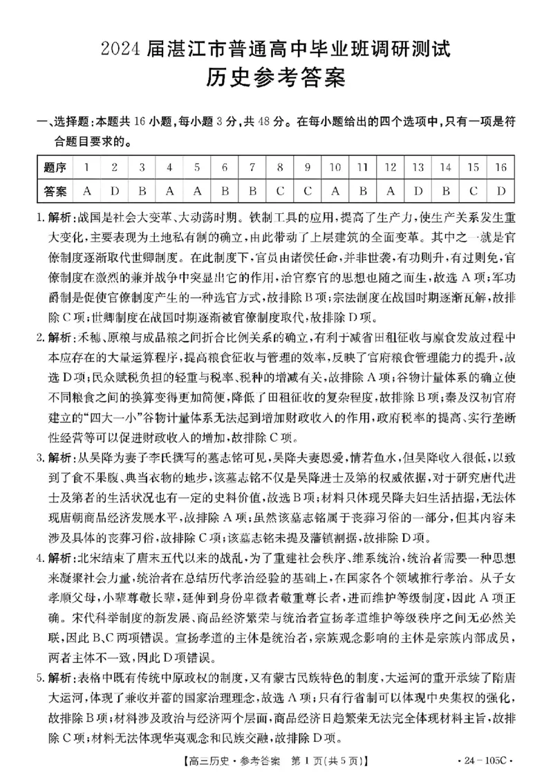 历史答案(1)_2023年10月_0210月合集_2024届广东省湛江市普通高中毕业班调研测试金太阳（24-105C）_广东省2024届湛江市普通高中毕业班调研测试金太阳（24-105C）历史