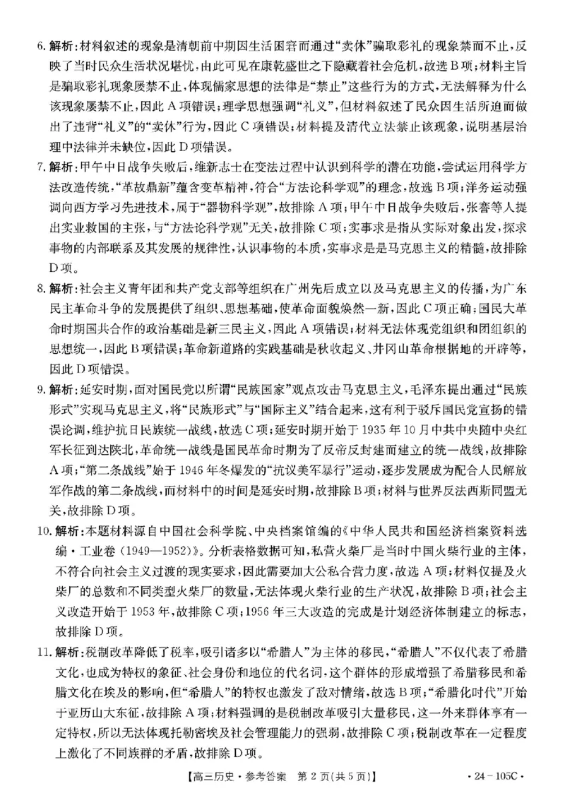 历史答案(1)_2023年10月_0210月合集_2024届广东省湛江市普通高中毕业班调研测试金太阳（24-105C）_广东省2024届湛江市普通高中毕业班调研测试金太阳（24-105C）历史