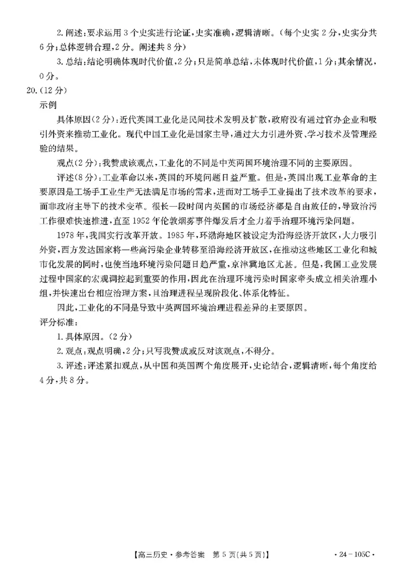 历史答案(1)_2023年10月_0210月合集_2024届广东省湛江市普通高中毕业班调研测试金太阳（24-105C）_广东省2024届湛江市普通高中毕业班调研测试金太阳（24-105C）历史