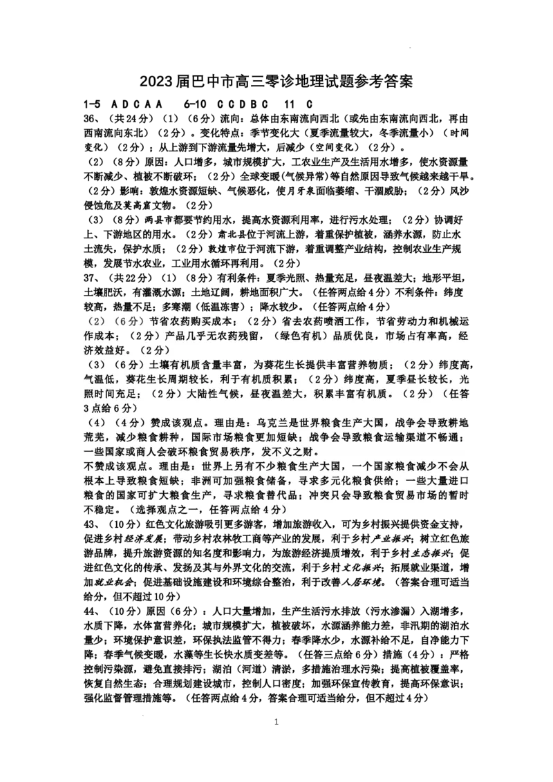 2022年巴中市零诊考试地理参考答案_2023年8月_01每日更新_2号_2023届四川省巴中市高三9月零诊_2023届四川省巴中市高三零诊考试文综试题