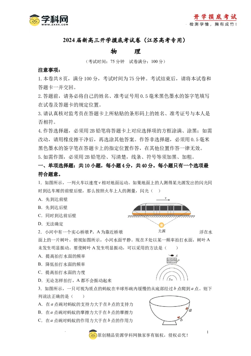 物理-2024届新高三开学摸底考试卷（江苏专用）(考试版)_2024届新高三开学摸底考试卷_物理-2024届新高三开学摸底考试卷_物理-2024届新高三开学摸底考试（江苏专用）