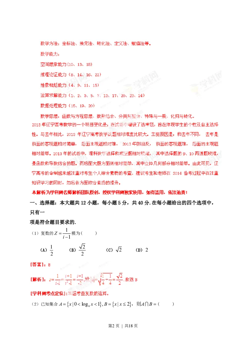 2013年高考数学试卷（理）（辽宁）（解析卷）_数学历年高考真题_新&middot;PDF版2008-2025&middot;高考数学真题_数学（按试卷类型分类）2008-2025_自主命题卷&middot;数学（2008-2025）