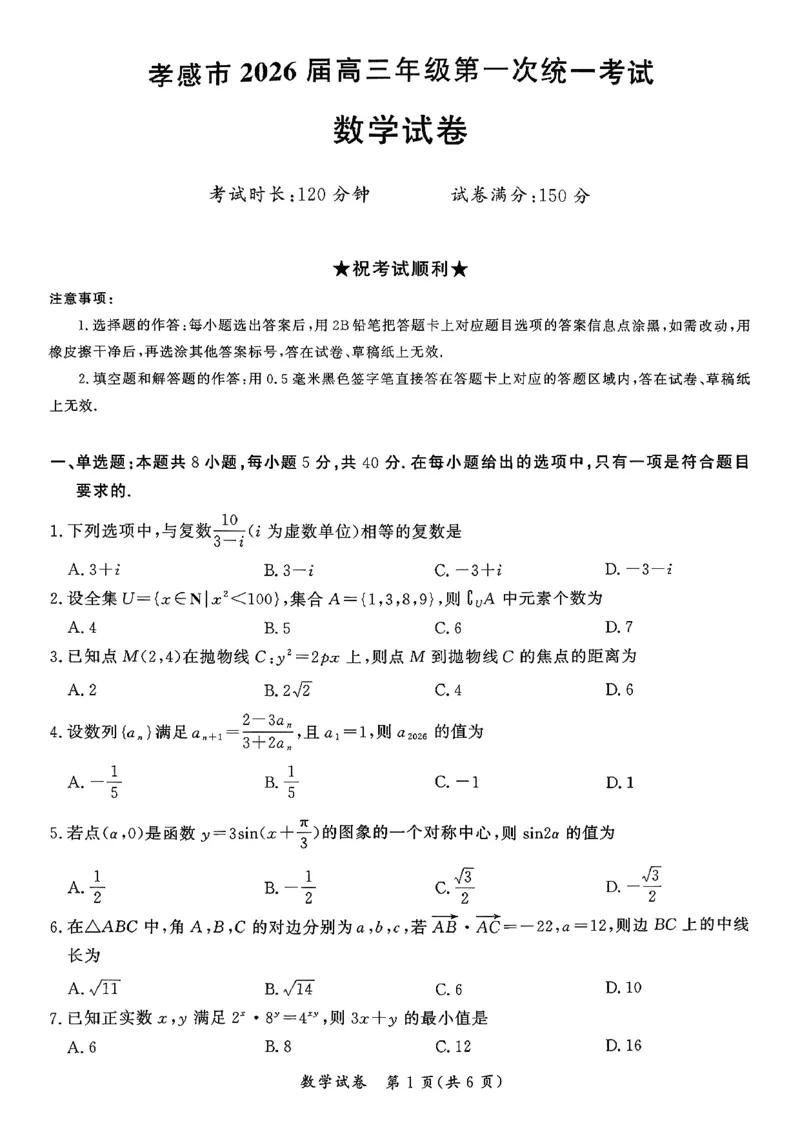 湖北省孝感市2026届高三上学期第一次统一考试数学（含答案）(1)_2026年1月_260127湖北省孝感市2026届高三年级第一次统一考试（全科）