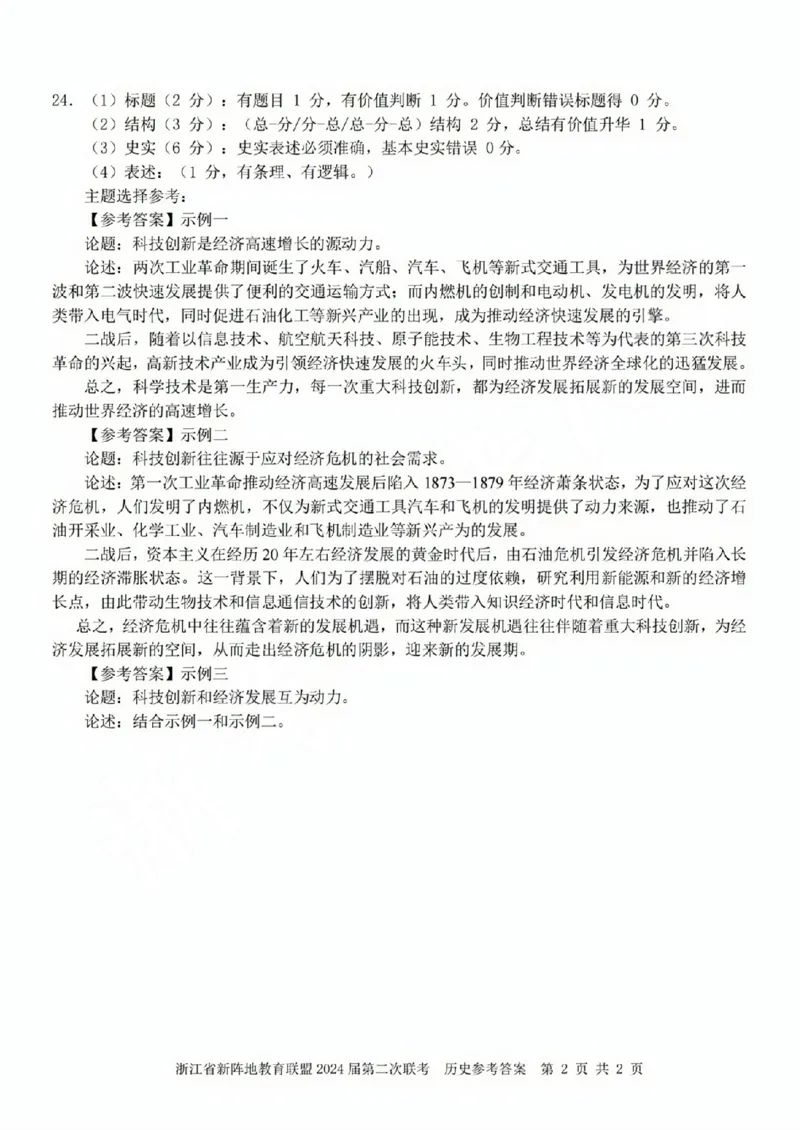 历史参考答案(1)_2023年10月_0210月合集_2024届浙江省新阵地教育联盟高三上学期第二次联考_浙江省新阵地教育联盟2024届高三上学期第二次联考历史