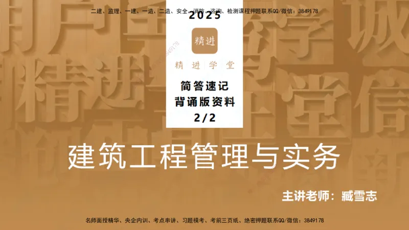 25一建-简答速记-建筑2-背诵版-臧雪志_2026年一级建造师_2026年一建建筑_2025年一建建筑SVIP_02-基础精讲✿高端面授✿深度强化_59-建筑《简答速记直播》臧雪志HX_讲义