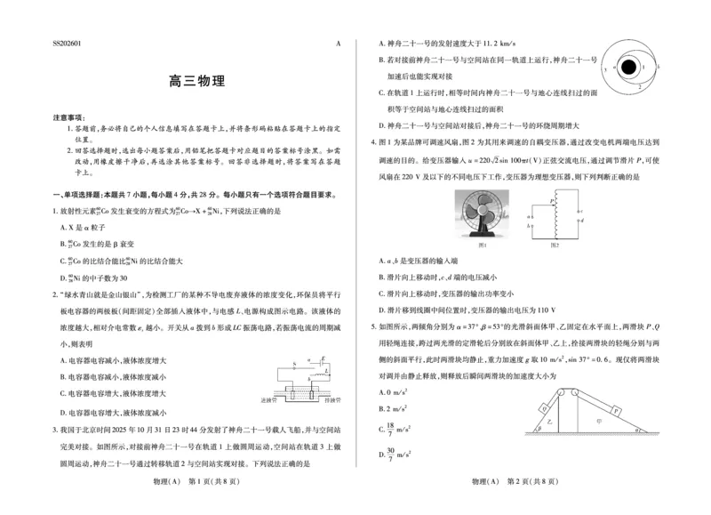 物理(A)高三四省联考(1)_2026年1月_260114陕晋青宁四省2025-2026学年高三上学期（1月）第二次联考（全）_陕晋青宁四省2025-2026学年高三上学期（1月）第二次联考物理